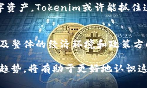   Tokenim：了解其背后的国家与市场环境 / 

 guanjianci Tokenim, 区块链, 数字资产, 国家, 市场 /guanjianci 

Tokenim是一个与区块链和数字资产相关的术语，但它并不是一个国家或者是一个地区的名称。它听上去像一个公司、项目或平台的名称。为了更好地理解Tokenim的背景，我们可以从不同的方面进行探讨，包括它在区块链领域的作用、与各国的关系以及其市场环境。

Tokenim的定义与背景
Tokenim作为一个术语，虽然我们无法确定它具体指代哪个特定的实体，但在区块链和加密货币的背景下，其可能涉及的是某种形式的数字资产或代币。代币（Token）是区块链领域广泛使用的概念，通常用来代表某种资产或特定的功能。

例如，在以太坊等平台上，代币可以用来代表数字资产、访问某种服务、参与交易等。Tokenim有可能是某种新的代币项目，旨在为用户提供独特的功能或服务。因此，了解其背后的市场和运作机制是非常重要的。

区块链技术与代币的关系
区块链技术本质上是一种去中心化的分布式账本技术，旨在通过编码和加密技术确保数据的安全性和不可篡改性。在这种环境下，代币的发放和交易往往依赖于该技术。通过智能合约，用户可以创建和管理自己的代币，进行交易和互动。

以Tokenim为例，假如它是一个基于区块链技术的代币项目，它可能会利用智能合约来驱动其功能，提供数据透明性和安全交易机制。这种背景说明了在当今的金融科技领域，区块链和代币采用情况广泛，市场潜力巨大。

Tokenim与国家的关系
虽然Tokenim并不代表一个国家，但它与不同国家的区块链生态环境息息相关。各国在数字资产和区块链技术的接受程度、监管政策以及市场发展状况不尽相同。例如，一些国家积极推动区块链技术的应用，鼓励企业创新，这可能为Tokenim等项目提供了良好的发展机遇。

相较之下，其他国家可能对数字资产持谨慎态度，甚至实施严厉监管。这种差异影响了Tokenim的业务模式、战略选择以及市场拓展方面的决策。因此，了解这些国家政策对Tokenim可能的影响可以帮助潜在投资者更清晰地判断其风险与机会。

Tokenim的市场环境分析
在分析Tokenim的市场环境时，我们需要考虑几方面的因素，包括市场需求、竞争对手、用户群体等。区块链行业目前竞争十分激烈，许多项目、公司纷纷涌现，试图争夺用户和市场份额。

如果Tokenim是一个新的代币项目，它需要在如此复杂的市场中找到自身的定位。是否提供独特的服务？是否能有效解决行业痛点？是否能吸引开发者和用户的持续关注，这些都是决定Tokenim成败的关键因素。

Tokenim的未来展望
对Tokenim的未来进行展望，我们可以从技术发展、市场需求变化、政策趋势等方面进行分析。考虑到区块链技术的迅速演变，Tokenim如果能够与时俱进，抓住机会，将会在市场上占有一席之地。

此外，随着越来越多的人了解和接受数字资产，Tokenim作为其一部分，也能受益于这一趋势。特别是在新兴市场和开发中国家，区块链技术的应用潜力巨大，Tokenim有可能成为其中的佼佼者。

常见问题解答

1. Tokenim是什么？
Tokenim可能指代一个与区块链和数字资产相关的项目，而不是一个特定的国家或地区的名称。一般来说，代币（Token）是区块链环境中用于表示资产或限制访问某种功能的虚拟资产。在此背景下，Tokenim可能是一个新代币项目的名称，旨在为特定市场提供服务。

2. Tokenim与区块链技术的关系是什么？
Tokenim如同其他代币一样，可能基于区块链技术运作。区块链作为一种去中心化的技术，为代币的发行和交易提供了基础架构。借助智能合约，Tokenim可以实现自动化交易、确保透明性及安全性。因此，Tokenim与区块链相辅相成，彼此依存。

3. 各国对Tokenim等代币的监管政策如何？
各国对于数字资产和区块链技术的监管政策差异极大。一些国家，例如美国和新加坡，推动区块链技术的发展，而其他国家可能采取限制政策。比如，中国对ICO及相关代币采取了比较严格的监管，而在某些国家，加密货币的使用非常普及。因此，Tokenim在不同国家的发展进程和策略可能会受到这些政策的影响。

4. Tokenim作为代币项目的市场前景如何？
Tokenim的市场前景取决于多个因素，包括技术创新、市场需求、行业竞争以及监管环境。随着区块链技术的发展和越来越多的人开始接受数字资产，Tokenim或许能抓住这些机会，但同时也需要应对市场中激烈的竞争以保持其市场地位。因此，Tokenim的成功与其灵活调整策略和响应市场变化的能力密切相关。

5. 如何评估Tokenim这样的项目的投资价值？
评估Tokenim等项目的投资价值可从以下几个方面着手：项目团队的背景和经验、技术的可靠性、市场需求是否真实存在、竞争对手的情况、以及整体的经济环境和政策方向。综合这些因素，可以更全面地判断Tokenim项目的潜力与风险，以便做出明智的投资决策。

通过上述内容，我们可以看出，Tokenim不是一个国家，而是一个与区块链和数字资产密切相关的代币项目概念。了解其背景、市场环境及未来趋势，将有助于更好地认识这一领域的动态和发展。