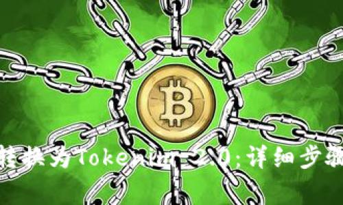 如何将BNB转换为Tokenim 2.0：详细步骤和注意事项