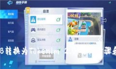 如何将BNB转换为Tokenim 2.0：详细步骤和注意事项