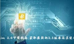 Tokenim 2.0下载指南：获取最新的2.5版本及其使用方