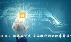  TokenIM 2.0 测试版下载：全面提升你的数字货币交