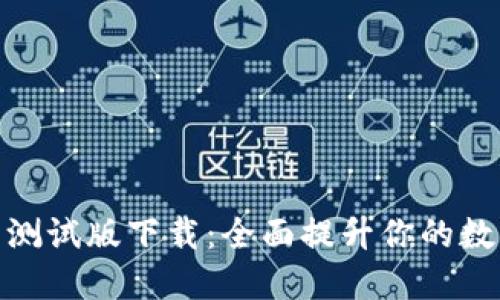  TokenIM 2.0 测试版下载：全面提升你的数字货币交易体验