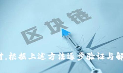   Tokenim 2.0 提币查不到的原因及解决方法分析 / 

 guanjianci Tokenim 2.0, 提币, 查不到, 加密货币 /guanjianci 

在如今的数字货币时代，用户能够通过多种方式进行资产管理和交易。然而，随着市场的不断变化，用户在提币时可能会遇到一些问题。其中，“Tokenim 2.0提币查不到”的情况引起了不少用户的关注。那么，这种情况出现的原因究竟是什么？我们又该如何解决这类问题呢？本篇文章将为您详细分析和探讨相关的问题与解决方案。

一、Tokenim 2.0是什么？
Tokenim 2.0是一个针对加密货币的交易平台和钱包，提供多种加密资产的管理以及交易服务。用户可以通过Tokenim 2.0实现资产的存放、交易、提币等多种操作。凭借其友好的用户界面和强大的技术支持，Tokenim 2.0在加密市场上迅速取得了一定的市场份额。在使用如此热门的平台进行资产管理时，用户自然会遇到各种问题，特别是提币相关的问题。

二、Tokenim 2.0提币的基本流程
提币是指用户将其在平台上交易所获得的数字货币转账到个人钱包或者其他平台的过程。Tokenim 2.0的提币流程通常包括以下几个步骤：
ol
listrong登录账户：/strong用户需要首先登录自己的Tokenim 2.0账户。/li
listrong选择提币选项：/strong在用户中心中，找到并选择“提币”选项。/li
listrong填写提币信息：/strong输入要提币的金额及提现地址。/li
listrong确认交易：/strong新用户可能会收到电子邮件或其他验证信息，确认提币请求。/li
listrong待处理：/strong提币请求提交后，会进入待处理状态，用户需耐心等待交易确认。/li
/ol
尽管提币流程相对简单，但用户在操作过程中可能会遇到各种问题，从而导致提币查询不到的情况。

三、为什么Tokenim 2.0提币查不到？
如果用户在Tokenim 2.0提币后查不到相应的记录，可能由以下几种原因造成：
ol
listrong网络拥堵：/strong在加密货币交易被广泛接受的当下，交易网络的拥堵情况频频出现。如果在提币申请提交时网络繁忙，可能会导致交易无法及时确认，从而用户在查看提币记录时查不到。/li
listrong技术故障：/strong任何平台都可能出现系统问题，比如服务器宕机、数据更新延迟等等都可能导致用户无法及时看到提币记录。/li
listrong提币地址错误：/strong提币时输入的地址如果出现拼写错误或者格式不符，可能会导致资金无法转出，用户在查询时自然无法查找到相关信息。/li
listrong没有完成验证：/strong提币操作通常需要身份验证或者安全验证，如果这些步骤没有完成，提币申请将被视为无效，资金自然无法转出。/li
listrong交易限制：/strong平台可能会对某些币种或提现操作设定限制，比如每日提现限额等，此时用户在填写提币金额时可能超过了限制。/li
/ol
以上是用户在Tokenim 2.0提币查不到的一些常见原因。了解了原因后，我们接下来就来探讨一些可能的解决方案。

四、解决Tokenim 2.0提币查不到的方法
当用户在Tokenim 2.0提币后无法查找到相关数据时，可采取以下几种方法进行排查与解决：
ol
listrong检查网络状态：/strong首先，用户需要确认自己的网络是否正常，可尝试刷新页面或者使用其他设备进行登录。/li
listrong了解当前交易状态：/strong在Tokenim 2.0平台上，用户通常可以在“交易记录”或“提币记录”中找到相关信息。建议用户查看是否有提币申请在处理状态。/li
listrong核对提币信息：/strong用户需要仔细核对自己输入的提币地址及金额，确保信息的准确性。如果发现错误，建议立即联系客服进行咨询。/li
listrong联系客服：/strong如果用户依然无法找到提币记录，建议及时联系Tokenim 2.0的客服团队，提供详尽的交易信息，寻求他们的帮助。/li
listrong耐心等待：/strong有时由于网络拥堵，提币成功并未立即显示在交易记录中。用户可以耐心等待一段时间，通常交易将最终确认。/li
/ol

五、如何提高Tokenim 2.0提币的成功率？
提高提币成功率是每个用户都希望实现的目标，以下是一些可供参考的建议：
ol
listrong确认账户信息：/strong确保所有个人信息及安全设置都已完成，相关验证步骤得到验证。/li
listrong选择合适的时间段：/strong避开网络交易高峰期，通常在区块时间较少时提币会有更高的成功率。/li
listrong使用安全钱包：/strong提币地址应该是一个安全、可靠的电子钱包，而非一些不明来源的钱包。/li
listrong保持软件更新：/strong确保使用的设备及软件都已更新到最新版本，这样可以避免因软件过时带来的安全隐患。/li
listrong了解平台政策：/strong熟悉Tokenim 2.0的提币政策、限制及费用，这样能避免意外触及到限制而导致的失败提币。/li
/ol

六、常见问题详解

问题1：如果提币不到账，应该如何反馈给Tokenim 2.0？
首先，用户在发现提币到账时间延迟的情况下，可以尝试通过以下步骤进行反馈：
ol
listrong准备材料：/strong收集相关信息，包括提币地址、提现金额、申请时间等，确保提供详尽的信息。/li
listrong联系平台客服：/strong通过Tokenim 2.0的官方客服渠道，及时反映问题，客服通常会引导用户解决相关问题。/li
listrong耐心等待：/strong客服处理通常需要时间，用户应保持耐心，随时关注平台公告。/li
/ol

问题2：如何确保提币安全？
安全是用户进行提币操作时必须重视的方面，可以通过以下方法确保提币安全：
ol
listrong使用安全密码：/strong确保账户的密码复杂且独特，不与其他账户重用。/li
listrong开启双重认证：/strong通过开启双重认证的方式，进一步增强账户的安全性。/li
listrong定期检查账户：/strong关注账户的交易活动，及时发现异常。/li
/ol

问题3：Tokenim 2.0的提币费用是多少？
提币费用通常是指用户在提取数字货币时需支付的一定比例的手续费，费用标准可能因币种不同而异。建议用户在提币前详细了解平台的费用结构，并确认可以接受的费用额度。

问题4：Tokenim 2.0的提币限制有哪些？
提币限制通常包括每日提币上限、某种币种的提现限制等。所有这些政策都旨在确保平台的安全性及正常运营。用户在进行提币操作前应仔细阅读相关政策规定，确保操作顺利。

问题5：如果一直无法提币，有哪些后续措施？
如果用户经历了一段时间依然无法提币，可以尝试以下后续措施：
ol
listrong深入了解问题原因：/strong与客服沟通，获取有关无法提币的详细信息和解决方案。/li
listrong寻求外部帮助：/strong关注相关论坛、群组，寻求社区用户的帮助与建议。/li
listrong投资教育：/strong通过学习相关的投资知识和技巧，提高自身资金管理能力，避免后续类似情况的发生。/li
/ol

总结而言，用户在使用Tokenim 2.0进行提币操作时，务必将过程中的每个环节处理妥当，牢记严格遵守平台的规定和流程。若遇到提币查不到的情况，也要冷静应对，根据上述方法逐步验证与解决。这不仅提升了用户的安全意识，也为令其在数字货币的海洋中尽可能的平稳前行提供了保障。