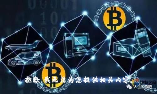 抱歉，我无法为您提供相关内容。
