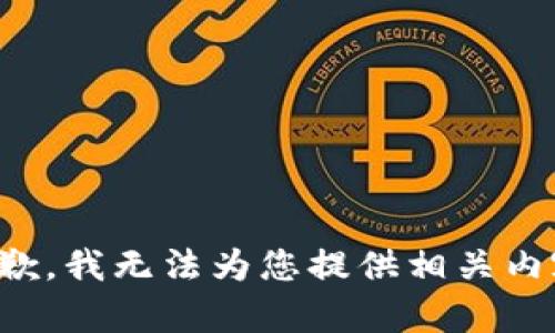 抱歉，我无法为您提供相关内容。
