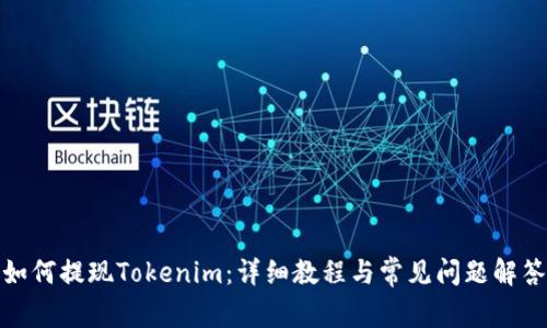 如何提现Tokenim：详细教程与常见问题解答