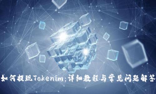 如何提现Tokenim：详细教程与常见问题解答