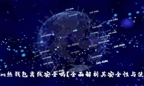 Tokenim热钱包离线安全吗？全面解析其安全性与使用建议
