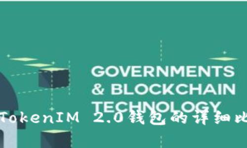 TP钱包与TokenIM 2.0钱包的详细比较与分析