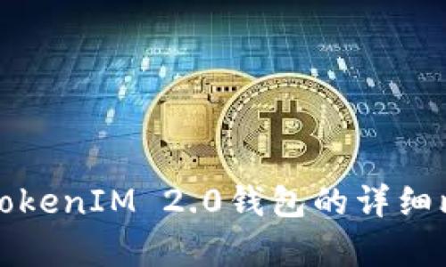 TP钱包与TokenIM 2.0钱包的详细比较与分析