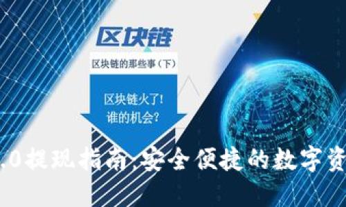 TokenIM 2.0提现指南：安全便捷的数字资产提取流程