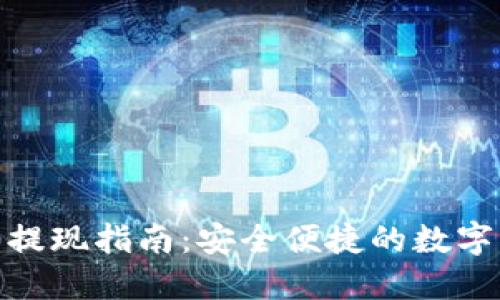 TokenIM 2.0提现指南：安全便捷的数字资产提取流程