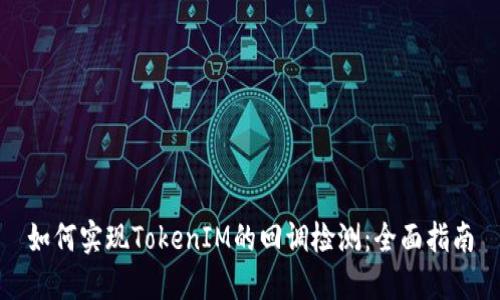 如何实现TokenIM的回调检测：全面指南