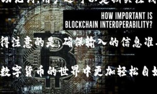   Tokenim 2.0钱包：如何有效收款USDT / 
 guanjianci Tokenim 2.0, USDT, 钱包, 数字货币 /guanjianci 

Tokenim 2.0钱包简介
Tokenim 2.0钱包是一款专为数字货币用户设计的多功能钱包，支持多种加密货币的存储与交易。其特点是用户友好的界面、安全性高、功能丰富。该钱包支持包括比特币（BTC）、以太坊（ETH）、泰达币（USDT）等多个主流数字货币，特别适合需要通过加密货币进行交易和收款的用户。

如何设置Tokenim 2.0钱包
使用Tokenim 2.0钱包之前，用户需要首先下载并安装钱包应用。可以在官方网站或者各大应用商店找到适配自己设备的版本。
下载完成后，用户需创建一个新钱包，或者选择恢复已有钱包。创建新钱包时，系统会引导用户设定一个安全的密码，同时生成一组助记词，用户需要妥善保管，以便在需要恢复钱包时使用。
完成设置后，用户即可登录Tokenim 2.0钱包，进行各种数字货币的管理。

如何收款USDT
在Tokenim 2.0钱包中收款USDT的步骤相对简单，用户只需按照以下步骤操作：
ol
  li打开Tokenim 2.0钱包应用，登录到账户。/li
  li在主界面找到“收款”功能，点击进入。/li
  li选择USDT作为收款币种，系统会自动生成一个接受该币种的地址。/li
  li用户可以复制这个地址，或者直接生成二维码，方便其他人进行转账。/li
/ol
值得注意的是，为确保收款的安全，用户在收款前应确认对方的转账金额和信息，避免因操作失误造成的资产损失。

Tokenim 2.0钱包的安全性
Tokenim 2.0钱包采用多重安全机制来保护用户资产。其中包括密码保护、指纹识别、以及助记词备份等功能。用户的私钥储存在本地，并不会上传到云端，减少了资产被盗的风险。此外，钱包定期进行安全更新，以应对新的安全挑战。
尽管该钱包已经实现了许多安全措施，用户仍需时刻保持警惕，加强个人信息保护。比如，定期更新密码、不随便点击陌生链接、保持设备安全等。

可能遇到的问题及解决方法

h4问题1：USDT收款地址错误会有什么后果？/h4
在进行USDT收款时，地址的准确性至关重要。如果用户填写了错误的收款地址，转账将无法成功，资产也将永远无法找回。这是由于区块链的不可逆性，任何不正确的转账操作都将导致资产的损失。因此，建议用户在复制和粘贴收款地址时，进行再次确认，确保地址无误。

h4问题2：如何应对USDT转账延迟？/h4
USDT转账过程中可能出现延迟，通常原因包括网络拥堵或矿工费设置过低。用户在进行高额转账时，建议适当提高矿工费，以确保转账能够及时处理。在确认转账后，用户可以通过区块链浏览器查询当前交易状态，以确认是否按照预期完成。

h4问题3：钱包被盗或丢失，该如何应对？/h4
如果用户发现Tokenim 2.0钱包账户被盗或丢失，可以通过助记词尝试恢复钱包。在未来，用户应定期更换密码并启用双重认证机制，以增加账户安全。此外，注意不要将助记词透露给他人或在不安全的环境中记录。

h4问题4：如何提高Tokenim 2.0钱包的安全性？/h4
提高Tokenim 2.0钱包的安全性，可以采取一些措施，例如启用两步验证、定期更换密码、不随便点击陌生链接、以及定期备份助记词。用户还可以定期关注钱包的安全动态，及时更新钱包以获得最新的安全功能。

h4问题5：USDT如何转账给他人？/h4
向他人转账USDT相对简单，用户只需在Tokenim 2.0钱包中选择“转账”功能，输入收款地址和转账金额，确认后完成交易。值得注意的是，确保输入的信息准确无误，以免导致资产损失。在发送前，最好再三确认所填信息。

总结来说，Tokenim 2.0钱包为用户提供了一种安全、便捷的USDT收款方式。通过合理的使用和安全意识的提升，用户可以在数字货币的世界中更加轻松自如。希望此文章能给你在Tokenim 2.0钱包的使用中提供帮助。如果有其他问题，欢迎随时与我们联系。