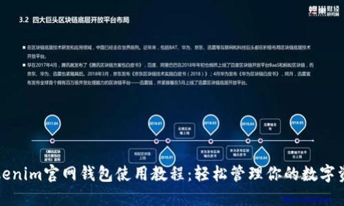 Tokenim官网钱包使用教程：轻松管理你的数字资产