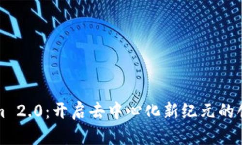 Tokenim 2.0：开启去中心化新纪元的创新功能