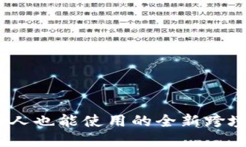 TokenIM 2.0：外国人也能使用的全新跨境数字货币交易平台