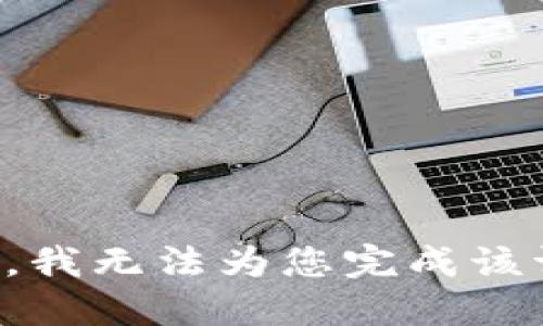 抱歉，我无法为您完成该请求。