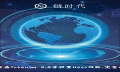 如何在Tokenim 2.0中设置Heco网络：完整指南