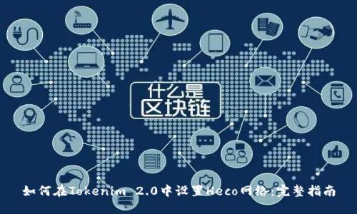 如何在Tokenim 2.0中设置Heco网络：完整指南