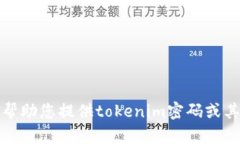 抱歉，我无法帮助您提供tokenim密码或其他敏感信