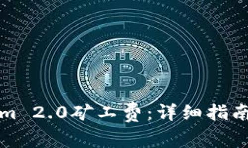 如何购买Tokenim 2.0矿工费：详细指南与常见问题解答