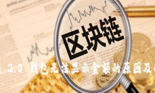 Tokenim 2.0 钱包无法显示金额的原因及解决方法