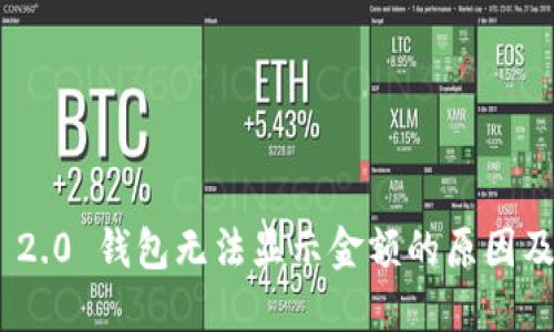 Tokenim 2.0 钱包无法显示金额的原因及解决方法