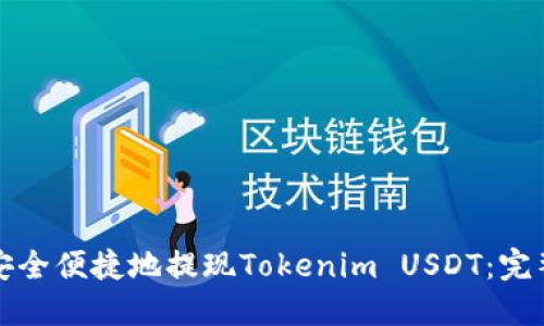 如何安全便捷地提现Tokenim USDT：完整指南