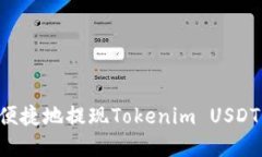 如何安全便捷地提现Tokenim USDT：完整指南
