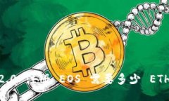 Tokenim 2.0 注册 EOS 需要多少 ETH？详细指南