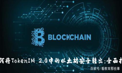 如何将TokenIM 2.0中的以太坊安全转出：全面指南