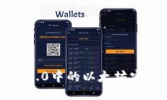 如何将TokenIM 2.0中的以太坊安全转出：全面指南