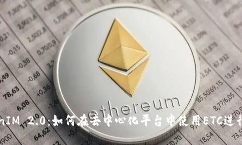 TokenIM 2.0：如何在去中心化平台中使用ETC进行交易