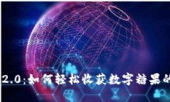 Tokenim 2.0：如何轻松收获数字糖果的完整指南