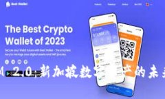 TokenIM 2.0：新加坡数字资产的未来与创新