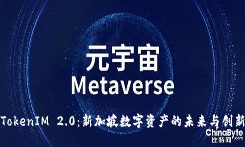 TokenIM 2.0：新加坡数字资产的未来与创新