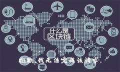 抱歉，我无法完成该请求。