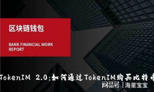 TokenIM 2.0：如何通过TokenIM购买比特币
