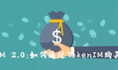 TokenIM 2.0：如何通过TokenIM购买比特币