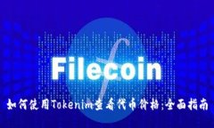 如何使用Tokenim查看代币价格：全面指南