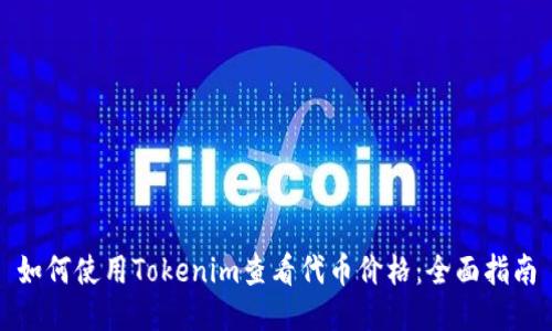 如何使用Tokenim查看代币价格：全面指南