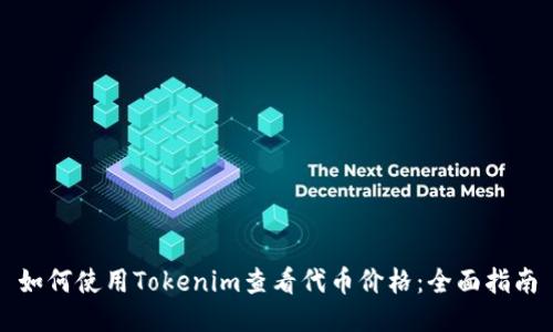 如何使用Tokenim查看代币价格：全面指南