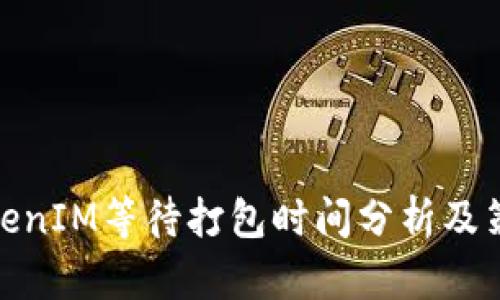 TokenIM等待打包时间分析及策略
