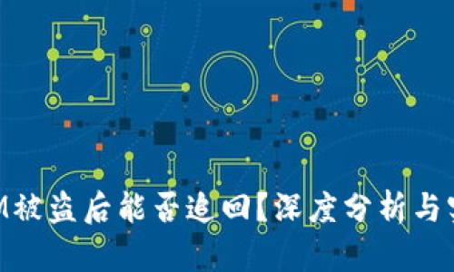 TokenIM被盗后能否追回？深度分析与实用指南