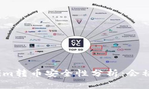 Tokenim转币安全性分析：会被盗吗？