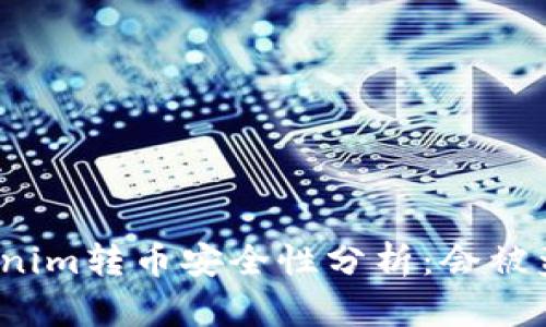 Tokenim转币安全性分析：会被盗吗？