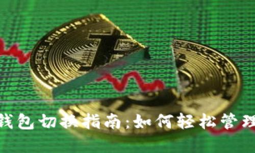 Tokenim 2.0钱包切换指南：如何轻松管理您的加密资产