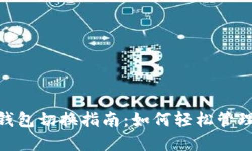 Tokenim 2.0钱包切换指南：如何轻松管理您的加密资产