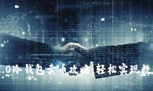 Tokenim 2.0冷钱包卖币攻略：轻松实现数字资产变现